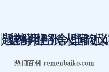 题建德驿用经略张舍人壁间韵近义词是什么意思的图片